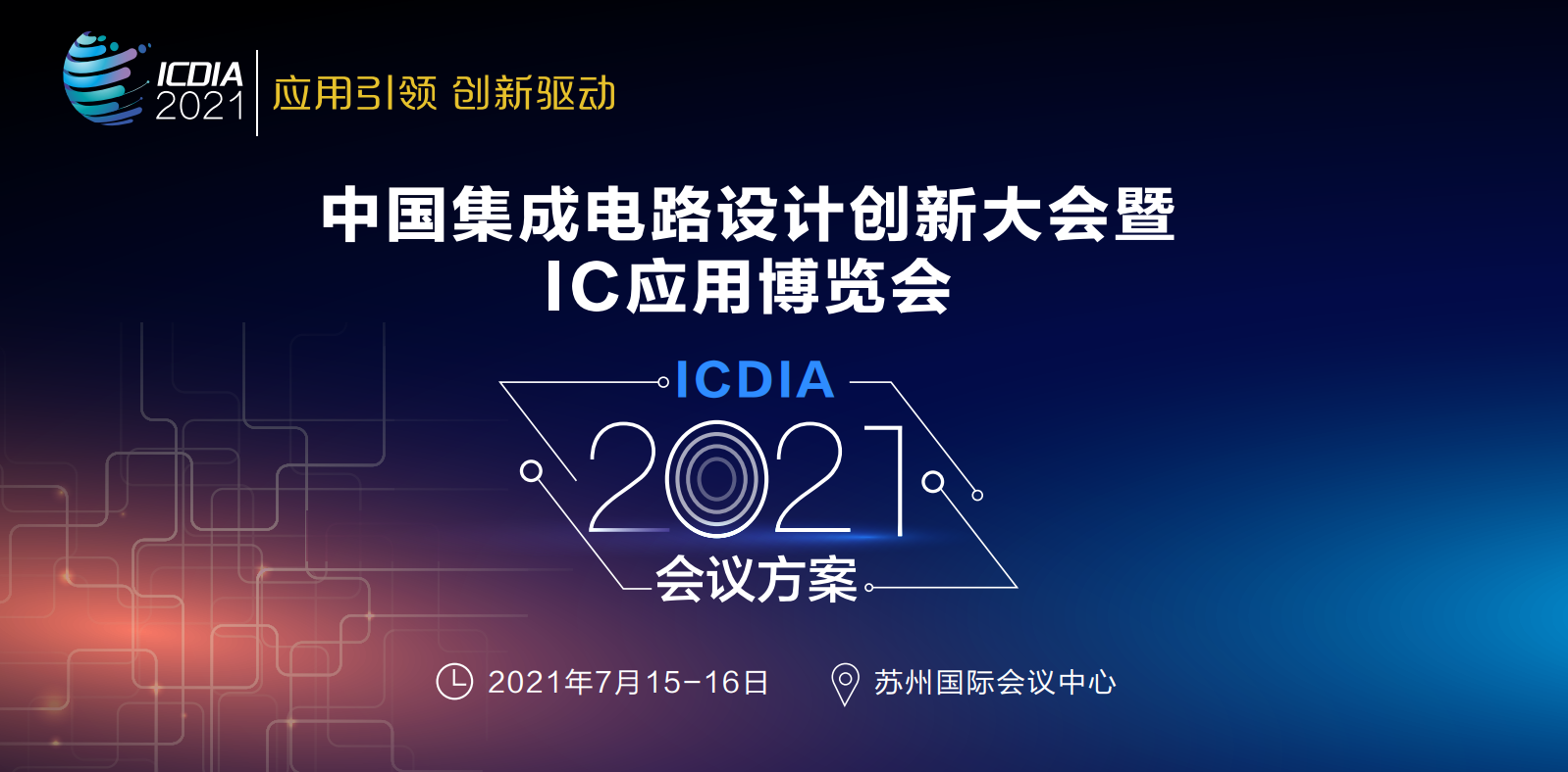 2021年中國集積回路設計革新及びIC応用博覧會（ICDIA）への出